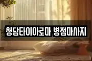 청담타이아로마 병점마사지
