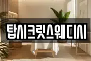 탑시크릿스웨디시