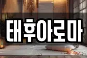 태후아로마