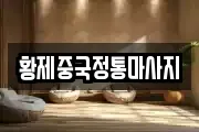 황제중국정통마사지