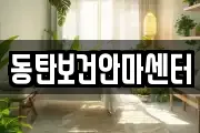 동탄보건안마센터