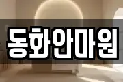 동화안마원