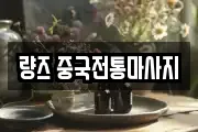 량즈 중국전통마사지