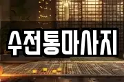 수전통마사지