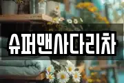 슈퍼맨사다리차