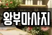 왕부마사지