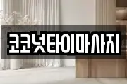 코코넛타이마사지