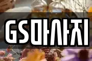 GS마사지