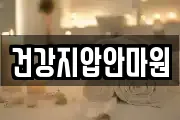 건강지압안마원