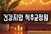 건강지압 척추교정원