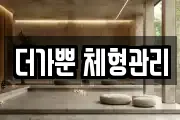 더가뿐 체형관리