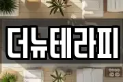 더뉴테라피