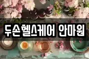 두손헬스케어 안마원