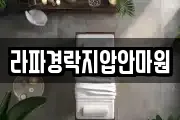 라파경락지압안마원