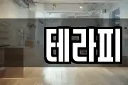 샾테라피