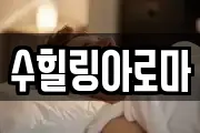 수힐링아로마