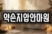 약손지압안마원