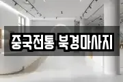 중국전통 북경마사지