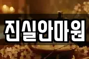 진실안마원