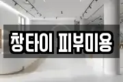 창타이 피부미용