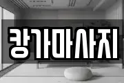 캉가마사지