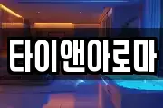 타이앤아로마
