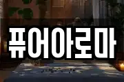퓨어아로마
