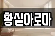 황실아로마