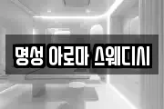 명성 아로마 스웨디시