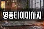 명품타이마사지
