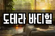 도테라 바디힐