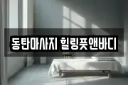 경기 화성시 목동 마사지, 지압등 업체정보