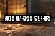 바디튠 마사지살롱 동탄카림점