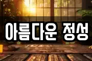 아름다운 정성