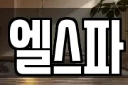 엘스파