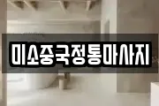 미소중국정통마사지