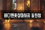 바디앤풋샵마사지 동탄점