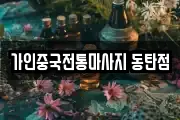 가인중국전통마사지 동탄점