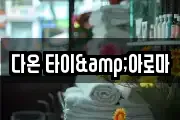 다온 타이&아로마