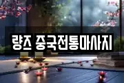 량즈 중국전통마사지
