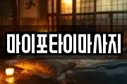 마이포타이마사지