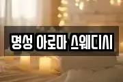 명성 아로마 스웨디시
