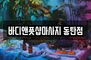 바디앤풋샵마사지 동탄점