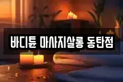 바디튠 마사지살롱 동탄점