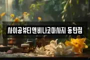 사이공뷰티앤비나코마사지 동탄점