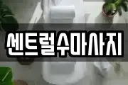 센트럴수마사지