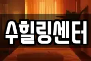 수힐링센터