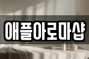 애플아로마샵
