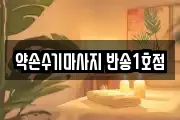 약손수기마사지 반송1호점
