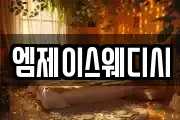 엠제이스웨디시